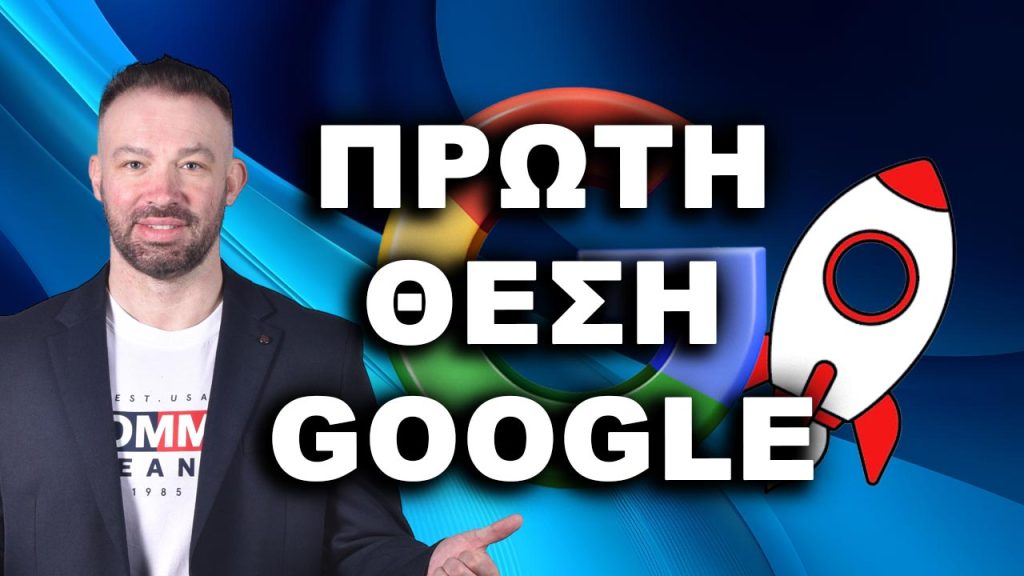 πρώτη θέση Google, πώς να βγω πρώτος στη Google, βγείτε πρώτοι στη Google, πρώτος στη Google, κορυφαία κατάταξη Google,